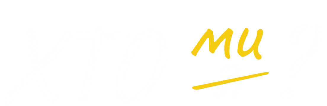 Хто ми/я?